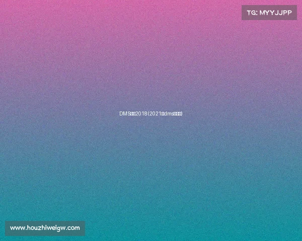 DMS赛事2018(2021年dms冠军赛)