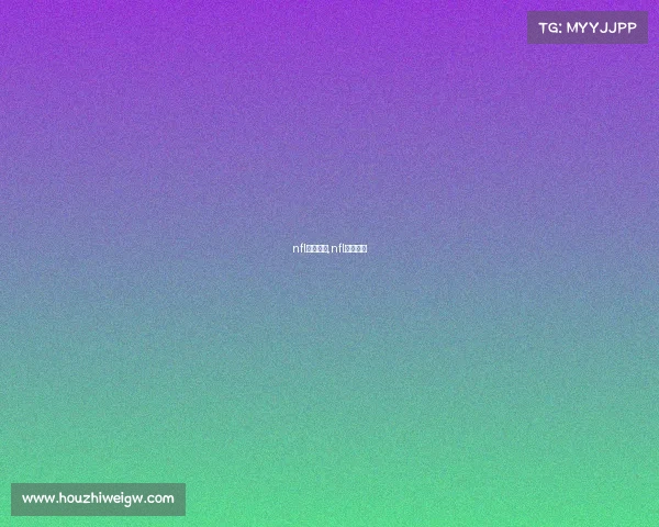 nfl经典赛事,nfl比赛结果