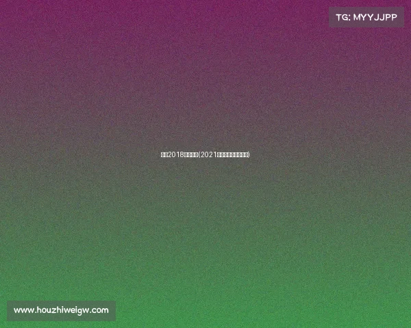 中国2018攀岩赛事(2021中国攀岩速度系列赛)