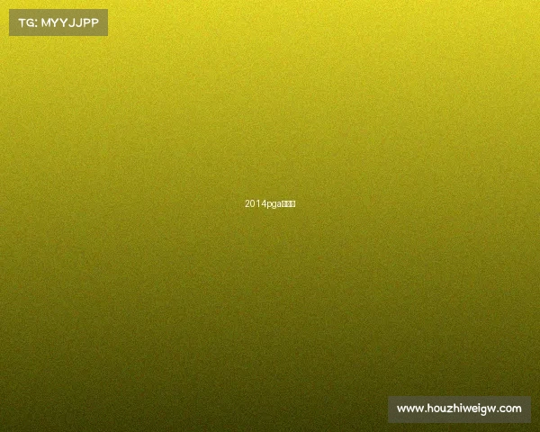 2014pga锦标赛 2014pga锦标赛