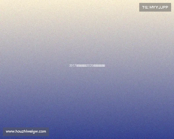 2017温网女单赛事—2020温网女单决赛视频 2017温网女单赛事—2020温网女单决赛视频