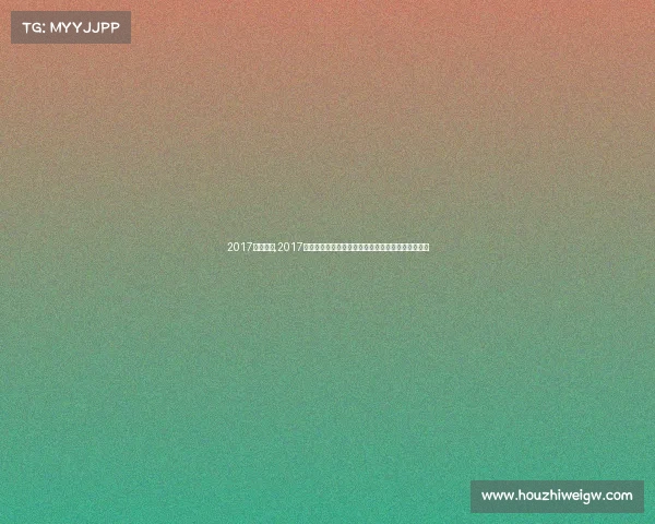 2017年足球杯,2017年足球赛事激情回顾荣耀梦想绿茵热血传奇永恒瞬间