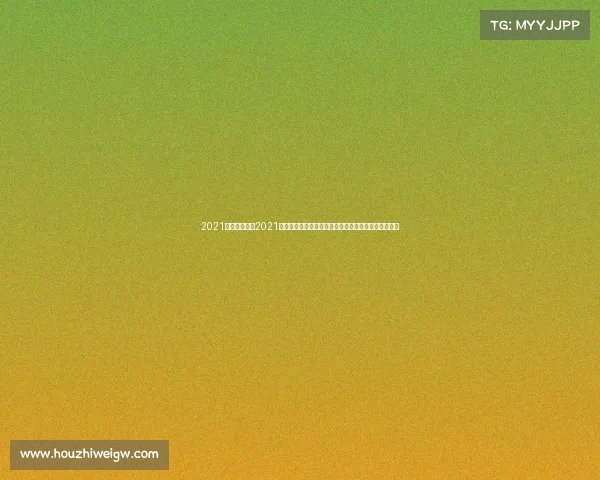 2021西甲赛事直播2021年西班牙足球甲级联赛全程高清赛事直播精彩激情呈现