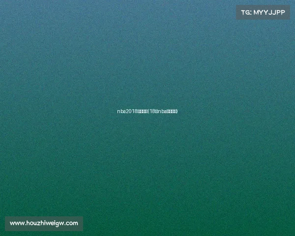 nba2018赛事安排(18年nba比赛回放)