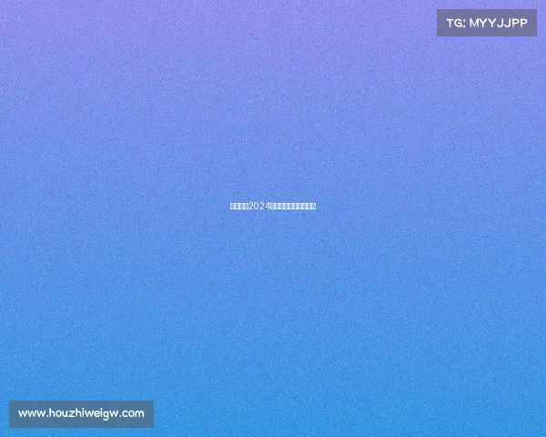 北京国安2024赛季足球赛程全面公布