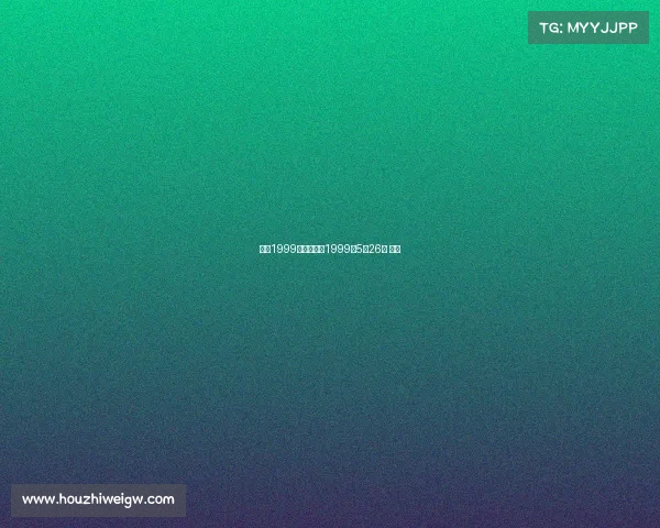 曼联1999赛事录像、1999年5月26日 曼联 曼联1999赛事录像、1999年5月26日 曼联